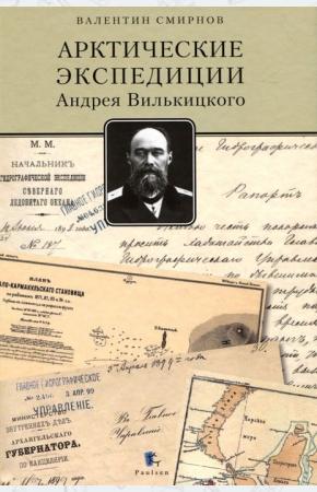 Арктические экспедиции Андрея Вилькицкого