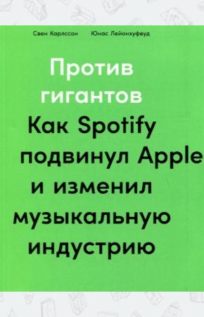  Против гигантов. Как Spotify подвинул Apple и изменил музыкальную индустрию