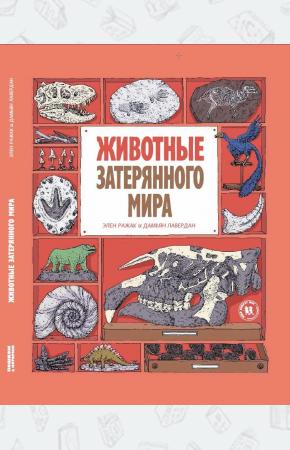  Животные затерянного мира