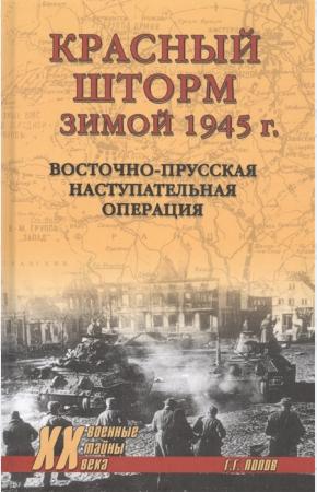  Красный шторм зимой 1945 г.Восточно-Прусская наступительная операция