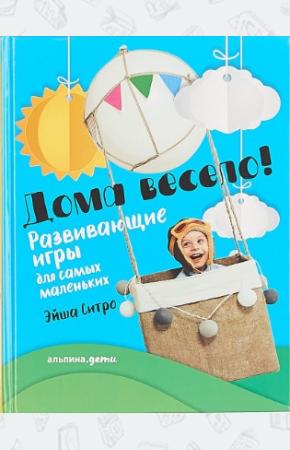 Дома весело! Развивающие игры для самых маленьких