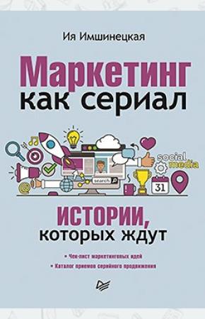  Маркетинг как сериал. Истории, которых ждут