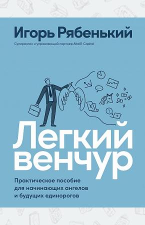  Легкий венчур. Практическое пособие для начинающих ангелов и будущих единорогов