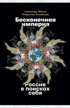  Бесконечная империя. Россия в поисках себя