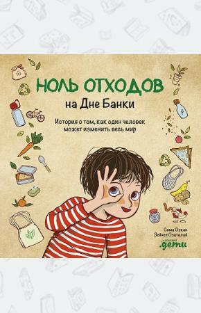  Ноль отходов на Дне Банки. История о том, как один человек может изменить весь мир