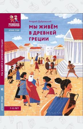  Мы живём в Древней Греции. Энциклопедия для детей
