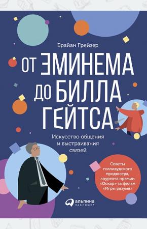  От Эминема до Билла Гейтса. Искусство общения и выстраивания связей