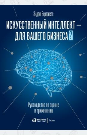  Искусственный интеллект — для вашего бизнеса. Руководство по оценке и применению