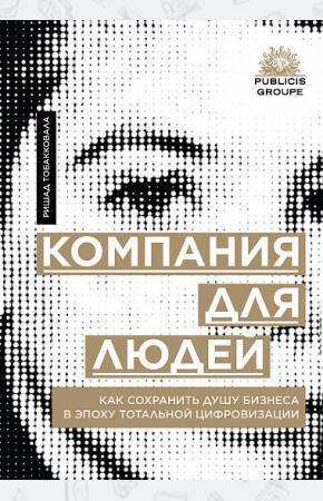 Компания для людей. Как сохранить душу бизнеса в эпоху тотальной цифровизации