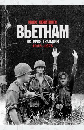 Вьетнам. История трагедии 1945-1975