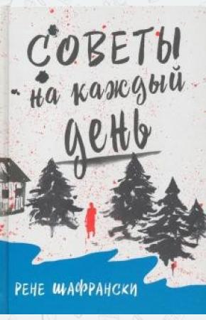  Советы на каждый день