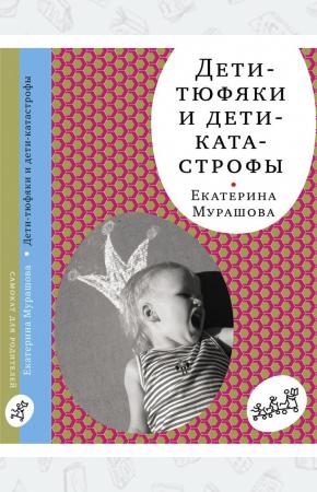  Дети-тюфяки и дети-катастрофы