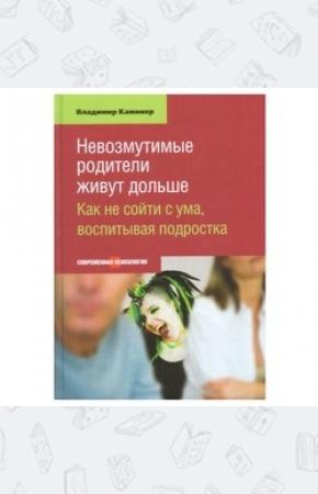  Невозмутимые родители живут дольше.Как не сойти с ума,воспитывая подростка (16+)