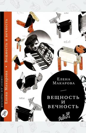  Вещность и вечность