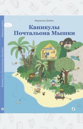  Каникулы Почтальона Мышки