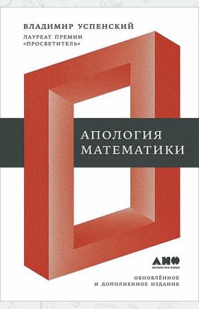  Апология математики
