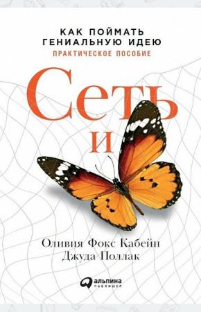  Сеть и бабочка. Как поймать гениальную идею. Практическое пособие