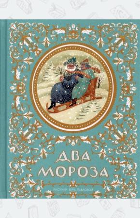  Два Мороза