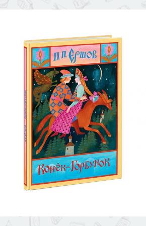  Конёк-Горбунок