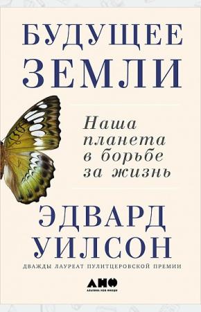  Будущее Земли. Наша планета в борьбе за жизнь