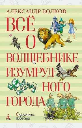  Все о волшебнике изумрудного города