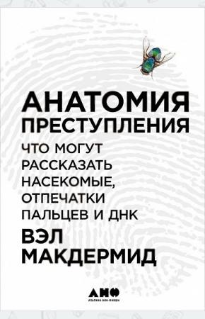  Анатомия преступления. Что могут рассказать насекомые, отпечатки пальцев и ДНК