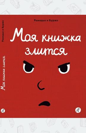  Моя книжка злится