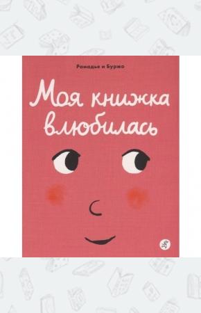  Моя книжка влюбилась