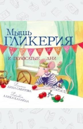  Мышь Гликерия. Цветные и полосатые дни