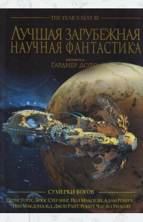  Сумерки богов. Лучшая зарубежная научная фантастика. Антология
