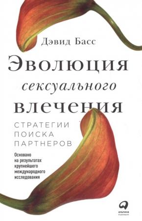  Эволюция сексуального влечения. Стратегии поиска партнеров