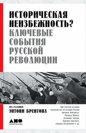 Историческая неизбежность? Ключевые события Русской революции