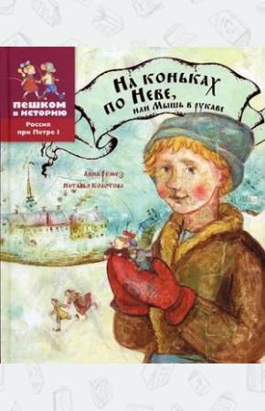  На коньках по Неве, или Мышь в рукаве