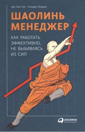  Шаолинь-менеджер. Как работать эффективно, не выбиваясь из сил