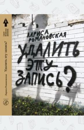  Удалить эту запись?