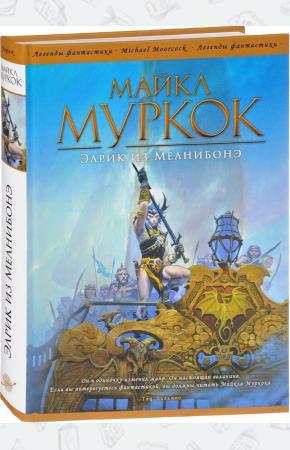  Элрик из Мелнибонэ