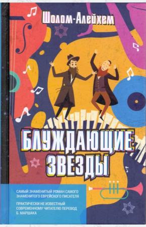  Блуждающие звезды