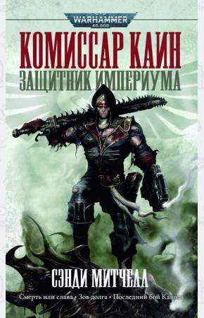  Комиссар Каин. Защитник Империума