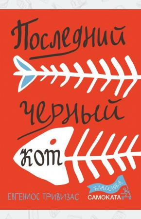  Последний черный кот