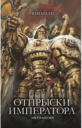  Отпрыски Императора. Антология