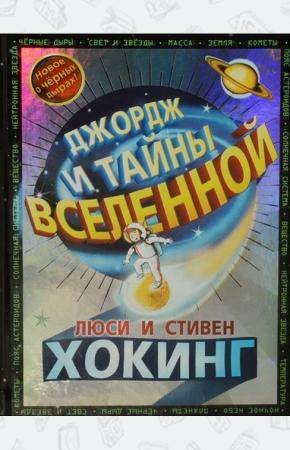  Джордж и тайны Вселенной