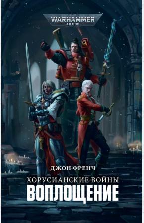  Хорусианские войны. Воплощение