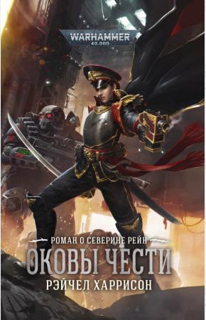 Оковы чести
