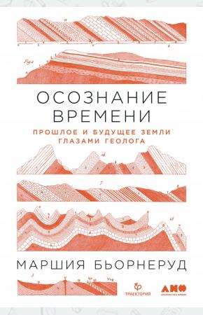 Осознание времени. Прошлое и будущее земли глазами геолога