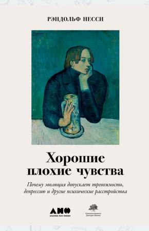  Хорошие плохие чувства. Почему эволюция допускает тревожность, депрессию и другие психические расстр