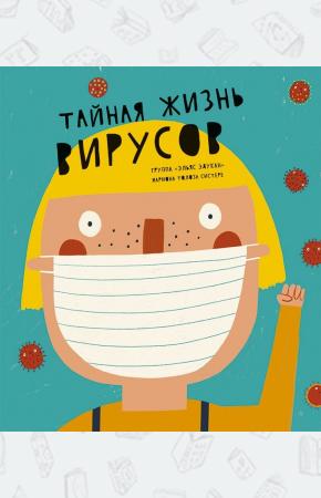  Тайная жизнь вирусов