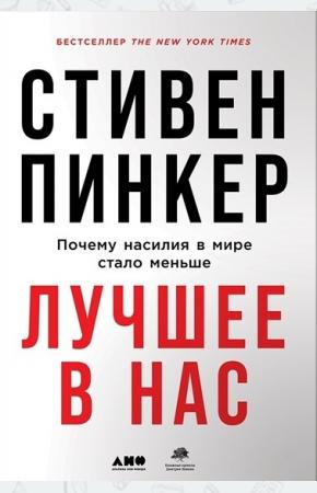  Лучшее в нас. Почему насилия в мире стало меньше