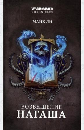  Возвышение Нагаша