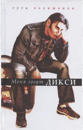  Меня зовут Дикси