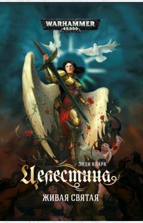  Целестина. Живая Святая